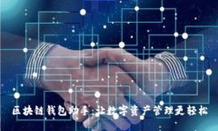 区块链钱包助手：让数字