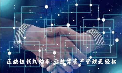 区块链钱包助手：让数字资产管理更轻松