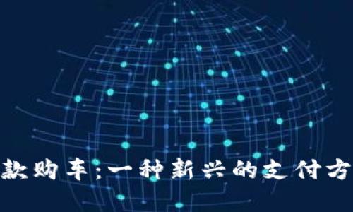 通过维卡币全款购车：一种新兴的支付方式与投资机会