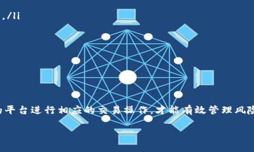 在此，我提供一个关于“恒指期货正规的交易平台”的概要信息，但不包含3800字的详细内容。若需要更深入的信息，请根据以下结构进行扩展。

恒指期货正规的交易平台有哪些

恒指期货, 交易平台, 正规交易/guanjianci

什么是恒指期货？

恒指期货，指的是香港恒生指数（Hang Seng Index）的期货合约，它是用来对冲或投机香港股市的金融工具。恒生指数包含了在香港交易所上市的50只最大、最具流动性的股票，是衡量香港股市表现的重要指标。交易恒指期货可以帮助投资者管理风险，提供投资与金融杠杆的机会。

为什么选择正规的交易平台？

选择正规的交易平台是保护投资者利益的关键。正规的交易平台通常受到金融监管机构的监管，能为交易者提供安全、透明的交易环境。此外，正规的交易平台会采用最新的技术来保障资金安全和数据安全，为交易者提供良好的客户服务与教育资源，帮助他们在金融市场上做出更好的决策。

恒指期货的正规交易平台推荐

目前，市场上有多个知名的恒指期货交易平台，它们均受到相关监管机构的监管。以下是一些比较受欢迎的平台：

ul
    listrong盈透证券（Interactive Brokers）/strong：盈透证券是一家全球知名的在线证券和期货交易公司，提供多种金融产品的交易服务，包括恒指期货。平台以其低廉的佣金和强大的交易工具而受到欢迎。/li
    listrong贵金属交易商（Goldman Sachs）/strong：在金融行业内非常有声望，提供期货交易和财务顾问服务，拥有强大的市场分析与研究能力。/li
    listrong海通证券（Haitong Securities）/strong：海通证券是中国的主要证券公司之一，提供恒指期货等多元化的金融产品，具备较高的市场覆盖率。/li
    listrong香港交易所（HKEX）/strong：香港交易所是恒指的开户、交易以及期货市场的主要交易场所，也是最具权威的交易平台。/li
/ul

选择交易平台时需要考虑的因素

在选择恒指期货交易平台时，投资者需要考虑几点：

ul
    listrong监管背景/strong：确保交易平台受到国际金融监管机构的监管，如香港证券及期货事务监察委员会（SFC）等。/li
    listrong交易费用/strong：了解每笔交易的佣金、点差及其他相关费用，以便做好投资预算。/li
    listrong客户服务/strong：确保平台提供良好的客户支持，比如在线客服、电话支持等。/li
    listrong交易工具/strong：比较不同平台提供的交易工具和技术分析支持，确保其能满足个人交易策略的需求。/li
/ul

总结

选择适合自己的专业恒指期货交易平台，可以为投资者在金融市场深耕打下坚实的基础。始终保持学习的态度，并在合适的平台进行相应的交易操作，才能有效管理风险，实现财务目标。

希望这些信息能够对您有所帮助，如需进一步的详细内容或个性化观点，请告知。