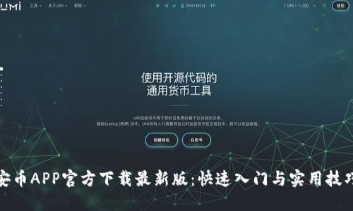 安币APP官方下载最新版：快速入门与实用技巧