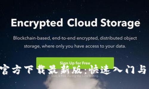 安币APP官方下载最新版：快速入门与实用技巧