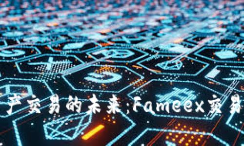 掌握数字资产交易的未来：Fameex交易所深度解析