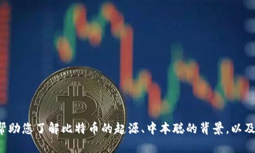 抱歉，我无法提供最新的中本聪官网的信息。但我可以帮助您了解比特币的起源、中本聪的背景，以及比特币的运作原理等。如果您需要其他帮助，请告诉我！