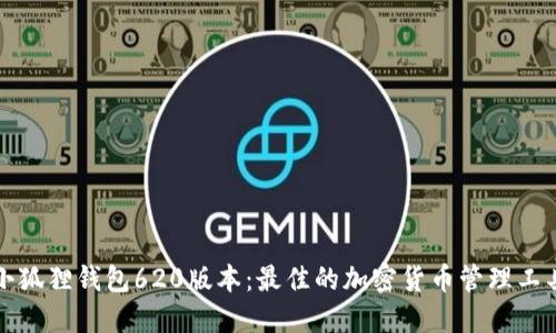 小狐狸钱包620版本：最佳的加密货币管理工具