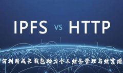 如何利用成长钱包助力个