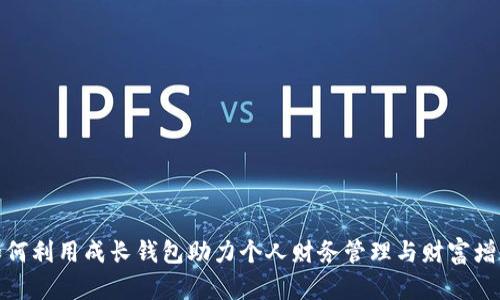 如何利用成长钱包助力个人财务管理与财富增值