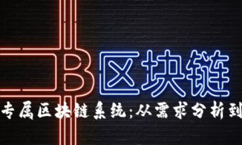 如何打造专属区块链系统：从需求分析到最终落地