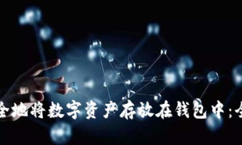 如何安全地将数字资产存放在钱包中：全面指南