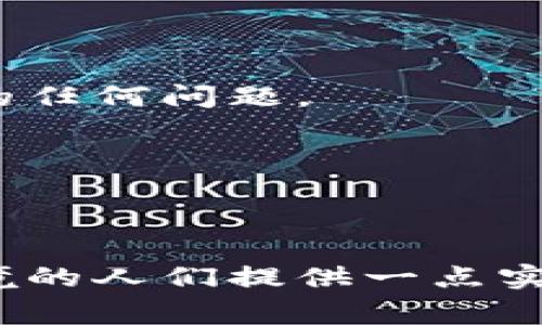 虚拟币的钱被银行冻结了怎么办？专家给你全解与应对策略

虚拟币，冻结，银行/guanjianci

前言：谈谈虚拟币与银行的关系
在我小时候，我对钱的理解非常简单，它就是手中的纸币或者硬币，然而随着科技的发展和金融创新的不断出现，数字货币和虚拟币的概念进入了我们的生活。虚拟币，如比特币、以太坊等，作为新兴的数字资产，在近几年的金融市场中引起了广泛的关注和讨论。然而，在享受虚拟币带来的便捷和收益的同时，许多人却也不可避免地遭遇到了银行对虚拟币资金的冻结，这让人倍感困惑和无助。

虚拟币被冻结的原因
首先，我们需要了解为什么银行会冻结账户中的虚拟币资金。监管政策是主要原因之一。随着虚拟币市场的火热，各国政府和监管机构逐渐意识到，虚拟币交易存在洗钱、诈骗、逃税等风险。为了防范这些风险，许多国家开始对银行账户中的虚拟币资金进行严格监管。也许你觉得自己的交易都是合法的，但国际上的汇款、交易记录如果被怀疑有问题，银行就可能会采取冻结措施。

另外，技术问题也可能导致账户冻结。比如，当你从某个平台将虚拟币转到银行账户时，若因为某些交易信息不稳定、延迟或错误，银行可能会暂时冻结相关资金。在这个过程中，即使你已经完成了所有必要的手续，也可能因为某些手续的缺失或不当而被银行认定为可疑交易。

被冻结后该怎么办
当你的虚拟币资金被银行冻结时，你该如何应对呢？首先，保持冷静是最重要的。很多人在遇到这样的情况时，容易出现焦虑和恐慌，这是正常的反应，但过度担忧只会让你的情况变得更糟。

h4步骤一：了解冻结原因/h4
拨打银行的客户服务热线，询问冻结的具体原因。在这个过程中，你需要准备好你的账户信息，以及相关的交易记录。部分银行在接到询问后可以提供冻结原因，而部分银行可能需要你填写一些申请表格，才能得知具体的冻结原因。

h4步骤二：准备相关证明材料/h4
一旦你了解到冻结的原因，你就需要根据银行的要求，准备好相关证明材料。比如，如果是因为防止洗钱而冻结的，可能需要提供资金的来源证明；如果是交易信息不明确，你可能需要补充一些说明文件。在这方面，我推荐大家提前备齐一些材料，例如身份证明、交易记录、合同协议等等，以便在必要时快速提取。

h4步骤三：提交解冻申请/h4
填写解冻申请是一个关键步骤。确保你填写的信息真实且详尽。如果需要附上材料，确保所有文件合规且清晰。在我个人的经历中，我曾经遇到过类似的情况，那时候我花了很多时间去整理文件，最终终于成功解冻了资金。务必遵循银行的具体指导，保证自己的申请不会因格式问题而被拒绝。

如何防范虚拟币被冻结
为了避免在未来再次遭遇虚拟币被冻结的情况，有几个预防措施可以考虑：

h41. 选择合规的平台/h4
在进行虚拟币交易时，一定要选择那些受到监管、信誉良好的平台。这不仅能降低交易的风险，也能减少银行对你资金的怀疑程度。

h42. 保留详细交易记录/h4
理清你的虚拟币交易记录与资金来源，避免因没有相关证明而引起的问题。在处理虚拟币时，我自己也总是会记录每一笔交易，一方面是为了个人理财，另一方面则是为了应对可能出现的任何问题。

h43. 理解银行的政策/h4
不同的银行对于虚拟币的政策和处理方式可能有所不同，了解你所使用银行的相关政策，有助于你在交易时规避风险。

总结：明智应对，理性投资
在这个充满变数的虚拟币市场中，保持冷静和理性是应对风险的最佳方法。遭遇银行冻结并不可怕，重要的是如何应对以及从中吸取的教训。希望通过这篇文章，能够为那些面临类似困境的人们提供一点实用的参考和建议。无论是虚拟币的投资还是使用，始终要做到谨慎，从容应对，才能更好地把握未来的金融趋势。