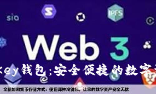 全面解析MyKey钱包：安全便捷的数字资产管理工具