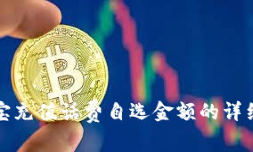 支付宝充值话费自选金额的详细攻略