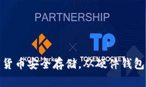 数字货币安全存储，从硬件钱包开始