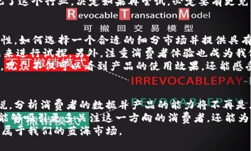 u在当今数字经济时代，u商依然可以实现成功/u

u商, 数字经济, 创业/guanjianci

引言：u商的定义与发展
u商，作为“个人商业”的缩写，指的是个人或小团队利用互联网平台进行产品或服务销售的一种新型商业模式。随着电子商务的兴起，u商已经成为一种重要的商业形式。它的灵活性和低成本特性吸引了大量创业者加入其中。虽然在过去几年中竞争日趋激烈，但事实上，u商依然可以找到其发展的空间和机遇。

市场趋势：u商的可行性
首先，我们要认识到的是，数字经济已经成为全球经济的重要驱动力。尤其是在疫情之后，在线购物和服务的需求暴涨。根据统计数据，越来越多的人选择在网上购物，这无疑为u商创造了更大的市场机会。
而且，随着社交媒体和短视频平台的普及，u商的推广方式也变得更加多元化。过去，很多小商家只能依赖传统的广告投放，但现在，通过平台的社交功能，商家与消费者之间的互动变得更加频繁和直接。例如，在抖音、快手等平台上，许多u商通过直播销售或内容营销获得了可观的收益。这一切都说明了 u商仍然具有很大的发展空间。

进入u商的门槛与挑战
尽管u商的成本较低，但进入这一领域也并非易事。首先，商家需要提前进行市场调研，了解目标客户的需求和偏好。通过对市场的分析，制定出合适的产品定位和价格策略，才能在众多竞争者中脱颖而出。
其次，品牌建设也是u商成功的一个重要因素。许多u商在初期往往只注重销售，而忽视了品牌形象的塑造。我个人发现，不论产品质量多么优越，如果没有良好的品牌形象，消费者的购买热情都会受到影响。
此外，持续的内容更新和社交互动也是日常经营中不可忽视的部分。传统的经营模式可以依赖固定客户，而u商则需要不断吸引新客户与维护老客户之间的关系。只有这样，才能在竞争中保持优势。

我的u商经历：从挫折中走向成功
我记得在大学时，我和朋友一起尝试过做u商。那时候我们看到了网上各种成功案例的鼓舞，便决定开一个网上店铺出售手工艺品。起初我们觉得一切都非常顺利，产品销售的速度远超我们的预期，但很快问题也接踵而至。
由于我们缺乏市场调研，导致我们所售出的作品并不符合目标顾客的要求。而且我们的品牌宣传也非常薄弱，仅仅依靠朋友圈分享，效果自然有限。最终，在经过短短几个月的努力后，我们不得不关停了商铺，心里感到非常失落。
但是，这次经历让我领悟到了很多：好的产品和服务只是成功的起点，持续的品牌塑造和有效的市场营销才是促进销售的关键。于是，我重新审视了这个行业，决定如果再尝试，必定要有更充分的准备。

如何建立成功的u商模式
经过那次失败的尝试后，我开始研究一些成功的u商案例，学习他们的优点，并结合自身的优势形成自己的商业模式。首先，我意识到选品的重要性。如何选择一个合适的细分市场并提供具有独特价值的产品，可以说是u商成败的关键。
例如，我发现一些在传统手工艺品基础上结合现代元素的产品受到了年轻人的喜欢。这启发了我去寻找那些与时下流行元素相结合的独特产品来进行试探。另外，注重消费者体验也成为我做u商的重要理念。我开始主动与顾客互动，收集反馈信息，用于进一步产品和服务。
其次，学习并应用营销策略也变得非常必要。我开始尝试使用短视频和直播的形式来展示产品，而不是仅仅依赖静态的图文宣传。通过这种方式，观众不仅可以看到产品的使用效果，还能感受到产品背后的故事。这种情感连接帮助我和客户之间建立了更多的信任和联系。

未来展望：u商的机会与潜力
在我看来，未来的u商将会迎来更多机会。随着技术的不断进步，人工智能和数据分析技术的应用将进一步降低进入市场的门槛。对于小商家来说，分析消费者的数据并产品的能力将不再是大企业的特权，个体商家也能够利用这些工具提升自己的竞争力。
另外，绿色、环保的消费理念逐渐深入人心。作为u商，我们可以更关注可持续的产品，创造出符合环保理念的商业模式。通过这种方式，我们不仅能够吸引更多关注这一方向的消费者，还能为自己的品牌增添更多的社会责任感。
最后，u商的成功与否，主要取决于创业者的决心和付出。只要我们能够持续投入热情，并不断学习、调整策略，我相信u商在未来依然能够开创出属于我们的蓝海市场。