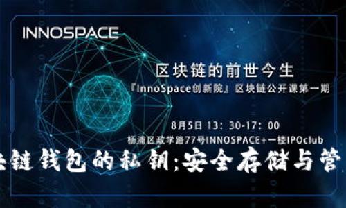 深入理解区块链钱包的私钥：安全存储与管理的实用指南