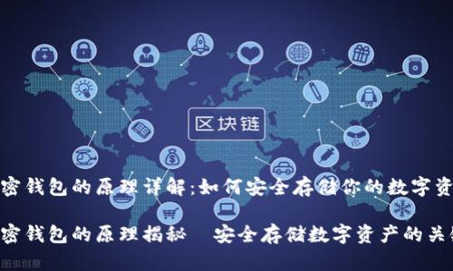 加密钱包的原理详解：如何安全存储你的数字资产

加密钱包的原理揭秘—安全存储数字资产的关键