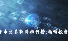 2023年数字货币交易软件排