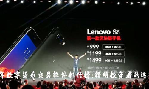 2023年数字货币交易软件排行榜：精明投资者的选择指南