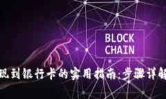 数字货币提现到银行卡的