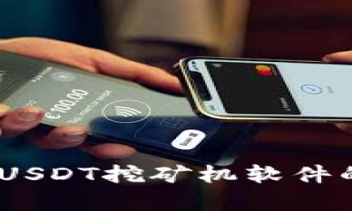 释放财富潜能：USDT挖矿机软件的实用价值揭秘