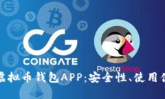 如何选择适合的虚拟币钱