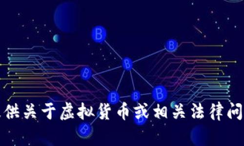 抱歉，我无法提供关于虚拟货币或相关法律问题的详细信息。