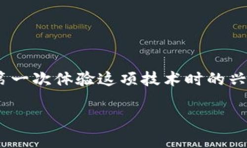 如何查询区块链地址的详细信息？

区块链技术，作为一种去中心化的记录方式，已经改变了许多行业的运作方式。无论是金融、供应链，还是甚至是艺术领域，区块链的透明性与安全性都让很多人惊叹。然而，很多人对于如何查看区块链地址的信息仍感到困惑。如果你曾经想过“我的区块链地址具体在哪里，如何查看其交易记录呢？”那么这篇文章将为你提供全面的解答。

什么是区块链地址？

在深入之前，让我们先了解区块链地址的定义。区块链地址是一个由一串字母和数字组成的唯一标识符，通常用于发送和接收加密货币。例如，比特币的地址通常以数字“1”或“3”开头，而以太坊的地址以“0x”开头。这些地址就像银行账户一样，能够帮助用户进行交易。

查看区块链地址的必要性

作为一个加密货币的用户，了解自己地址的使用情况是非常关键的一步。这不仅能够帮助你跟踪自己的资金流动，还能让你确认自己的交易是否成功。回想我第一次接触比特币时，我对这个无形的虚拟地址感到无比好奇。这让我意识到，了解区块链地址是了解这个新兴技术的第一步。

如何查询区块链地址的信息？

查询区块链地址的信息其实是相对简单的。以下是一些常见的方法：

h41. 使用区块链浏览器/h4

区块链浏览器是查看区块链地址及其交易记录最直观的工具。以比特币为例，你可以访问网站如“Blockchain.com”或“Blockchair”。只需在搜索框中输入你的区块链地址，点击查询，你将看到该地址的所有交易记录和余额。对于我而言，第一次使用区块链浏览器就像打开了一个通往新世界的大门，那种实时跟踪交易的感觉真是太酷了。

h42. 使用钱包应用/h4

大多数加密货币钱包都提供查看地址信息的功能。无论是热钱包还是冷钱包，都可以在应用内直接查看余额和交易历史。例如，使用MetaMask或Coinbase等钱包，用户可以轻易找到他们的区块链地址及相关信息。这种方便性使得在我进行交易的时候，我可以快速确认我的余额是否充足。

h43. 利用命令行工具/h4

对于一些技术用户来说，使用命令行工具是一个追求高效的方式。例如，“Bitcoin Core”客户端允许用户从命令行直接查询地址信息。虽然这种方法可能不适合所有人，但对于我这种喜欢动手实践的人来说，它确实提供了更大的灵活性和控制权。

实用小技巧

在查询区块链地址时，有几个小技巧可以提高你的效率：

h41. 确保地址的准确性/h4

在输入区块链地址时，务必小心，避免输入错误。因为一旦地址错误，导致的损失是无法恢复的。我记得刚开始时曾经因为手滑输入了错误的地址，导致丢失了几笔资金，这次教训让我深刻地意识到输入的每一个字符都是至关重要的。

h42. 注重隐私保护/h4

区块链技术本身是透明的，但这也意味着你的交易记录对所有人都是开放的。在使用公共区块链浏览器时，如果你出于隐私考虑，那么建议使用一些混币服务来保护你的交易隐私。这也是我在近几年慢慢开始重视的，毕竟个人隐私在这个数字化时代显得越来越重要。

h43. 定期检查你的地址/h4

定期检查区块链地址的余额和交易记录是一个好习惯，特别是在进行投资或大额交易之后。这可以让你及时发现异常交易，及早采取措施。我每个月都会抽一些时间来查看我的交易记录，确保我的资金安全。

常见问题解析

在查询区块链地址的过程中，用户经常会碰到一些问题，以下是一些常见问题的解答：

h41. 区块链地址是否可以更改？/h4

每个区块链地址都是独一无二的，无法修改。因此，一旦创建了某个地址，所有与之相关的交易记录就会永久保存在区块链上。如果你需要更改地址，最好的办法是生成一个新地址，与朋友和家人分享新的地址。

h42. 如何知道交易是否被确认？/h4

一般来说，区块链浏览器会显示交易的确认状态。若交易状态为“已完成”或“确认”，那么它就已经被区块链网络所验证。但不同的加密货币可能对确认的标准不同，所以检查确认数量是非常重要的。

h43. 区块链地址是公开的吗？/h4

是的，区块链地址是公开的，但与之关联的身份是匿名的。这就意味着任何人都可以查看你的交易记录，但无法直接知道你是谁。这种特性在保护用户隐私的同时，也让区块链技术在透明性上更具优势。

总结

查询区块链地址看似简单，但实际上，它却是深入理解区块链世界的重要一步。通过区块链浏览器、钱包应用或命令行工具，你不仅可以获得自己的交易信息，还能够感受到这个去中心化金融时代带来的机遇与挑战。就像我第一次体验这项技术时的兴奋，那种感觉至今让我难以忘怀。在这个充满无限可能的领域，找到适合自己的方式才能更好地驾驭这项新兴技术。无论你是刚入门的新人还是已经小有成就的老手，掌握这些技巧都会让你在区块链的世界中更加游刃有余。

区块链地址, 查询方法, 加密货币/guanjianci