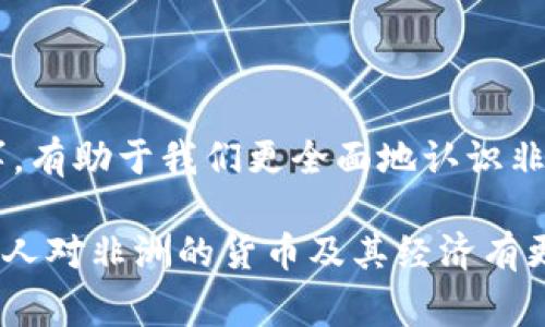 非洲各国使用的货币种类繁多，各国有自己独特的货币制度。用以引导读者了解非洲货币的多样性，以下将介绍一些主要的非洲国家及其货币，并带有一些个人的观察和思考。

非洲的货币种类

非洲是一个拥有54个国家的大陆，每个国家的经济、文化和历史背景各不相同，因此所使用的货币也非常多样。从北非的摩洛哥到南部的南非，各国的货币反映了其独特的国情和价值观。

主要货币概览

在非洲，有一些主要的货币，比如南非兰特（ZAR）、尼日利亚奈拉（NGN）、埃及镑（EGP）等。每种货币都有其自身的价值和经济背景。南非兰特是非洲最被广泛接受的货币之一，被视为经济活动频繁的“头号货币”。

在我小时候，对非洲的认知大部分来自于课本和电视节目，看到的都是关于它的野生动物和神秘文化，却不知道它的经济和货币也有如此的复杂性。这让我对非洲产生了更深的兴趣，想要去了解不仅是这个大陆的自然风光，还有其背后的经济动向。

区域货币的影响

除了各国独立使用的货币外，还有一些区域性货币，比如西非经济和货币联盟（UEMOA）使用的西非法郎（XOF），东非共同体则使用东非先令（KES）等。这些区域货币的出现，旨在促进国家间的商业往来和经济合作。

想起我初次了解有关非洲经济的知识时，正是在高中的一节地理课上。老师提到非洲经济的多样化以及各国之间的贸易关系，我当时并没有多大的理解，直到多年后真正接触到这些国家，听到商人在交谈时谈及货币和贸易时的种种复杂，再次让我意识到货币在国际经济中的重要性。

货币贬值与经济挑战

在非洲，货币贬值是许多国家面临的一大挑战。以津巴布韦为例，曾经历过极端的货币贬值，导致了经济的崩溃。在这种情况下，民众的生活水平大幅下降，粮食和其他必需品的价格飙升，许多人不得不依赖外汇来维持生活。

这种经历让我再次反思货币的价值，不同国家经济的波动不仅影响了经济体的发展，也对普通民众的生活造成了直接的影响。作为一个普通人，我们往往难以理解全球经济的变动如何在我们日常生活中体现。这样的经济现象让我更加意识到，知识的获取是多么的重要。

非洲经济的未来展望

虽然许多非洲国家在经济上面临着挑战，但也有大量希望和潜力。例如，尼日利亚的年轻人口和丰富的自然资源，使得它在未来有望成为非洲的经济引擎。同时，科技的快速发展也为许多非洲国家打开了新局面，让它们在全球经济中占有一席之地。

回想我在大学学习国际经济学时，曾参与过一次关于非洲经济潜力的讨论会。那次活动让我更加直观地了解了非洲的多样性和独特性，以及如何在全球经济中找到自己的定位。非洲的未来并非注定要被贫困和不稳定所困扰，而是取决于其如何利用资源和优势。

总结

总的来说，非洲的货币多样性恰恰反映了这个大陆丰富的文化和经济背景。了解每个国家所使用的货币以及其背后的经济故事，有助于我们更全面地认识非洲。从个体的生活到国家的经济，每一种货币都有其背后的意义和影响。

不同国家的货币在凝聚历史、文化和经济基础的同时，也成为了连接人与人之间交流的桥梁。希望通过这样的分享，能让更多的人对非洲的货币及其经济有更深入的了解。