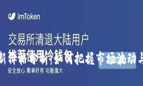 以太坊最新价格分析：如何把握市场波动与投资机会