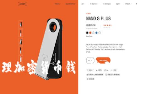 如何安全管理加密货币钱包密码本：实用指南与技巧