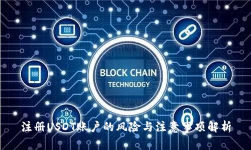 注册USDT账户的风险与注意事项解析