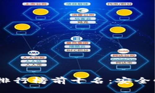 jizhan/jizhan
2023年加密货币钱包排行榜前十名：安全性与便捷性的完美结合