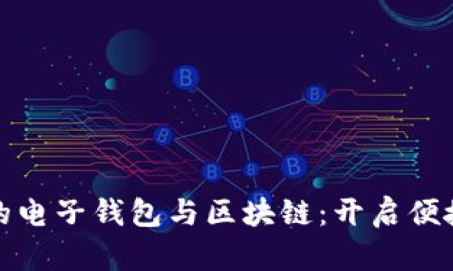 数字转型时代的电子钱包与区块链：开启便捷支付的新纪元