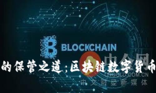 探索数字财富的保管之道：区块链数字货币钱包全面解析