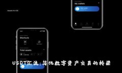 USDT汇流：简化数字资产交