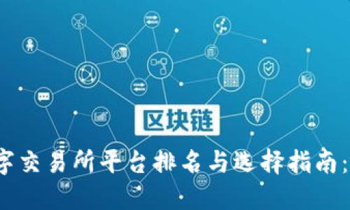 2023年数字交易所平台排名与选择指南：投资者必读