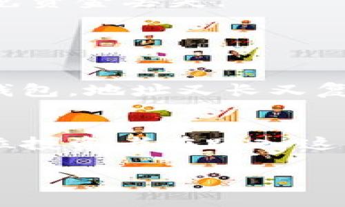 关于“欧意提币地址怎么填写”的具体指导，可以从以下几个方面进行详细的解读。

什么是提币地址
提币地址是指您在数字货币交易所或钱包中接收数字资产的地址。在进行提币操作时，需要将你所持有的加密货币转移到一个特定的地址上。这个地址通常是一个由数字和字母组成的字符串，类似于银行账户的账号。

如何找到欧意提币的地址
在进行提币之前，首先需要确认你的数字货币钱包是否支持你要提币的资产类型。如果支持，登录相关钱包或交易所，找到“提币”或“转账”的选项。通常，提币表单中会要求填写你的提币地址和相关金额。

填写提币地址的步骤
1. **从钱包获取提币地址**：打开你用于接收币的数字货币钱包，选择相应的币种，然后点击“接收”或者“充值”，你将看到一个地址。这就是你需要填写的提币地址。 
2. **复制地址**：通常可以通过点击“复制”按钮来复制该地址，确保没有任何多余的空格或字符。
3. **填写地址**：回到提币页面，在提币地址输入框中粘贴你刚才复制的地址。务必检查地址的准确性，因为错误的地址可能导致资金丢失。

提币时的注意事项
提币是一个谨慎的过程，必须小心填写和确认相关信息。
1. **确认网络**：不同的加密货币可能会在不同的区块链网络上运行，例如ERC20、BEP20等。在提币时需要选择正确的网络，以避免资金丢失。
2. **小额尝试**：如果是首次提币，建议先进行少量提现测试，看能否顺利到账。在确认没有问题之后，再进行大额提币。
3. **手续费**：注意提币时所需支付的手续费，各个平台可能会有所不同，确保自己有足够的余额来支付手续费。

我的个人经历
记得我第一次尝试提币的时候，心里有些忐忑不安。我不想犯错，每一步都小心翼翼，生怕会把钱弄丢。那时候我是用一个新注册的钱包，地址又长又复杂，硬是看了好几遍，才敢按下确认键。经历过这次提币的过程，我意识到在数字货币世界里，谨慎真的可以避免很多不必要的损失。

总结
提币的过程看似简单，但实际上需要非常细致的操作。无论是填写提币地址，还是选择对应的网络，各个环节都不容小觑。希望每一位投资者在踏入这片新兴领域时，都能稳扎稳打，安全投资。

最后，祝大家在数字货币的世界里好运！无论是提币、交易，还是持币，都希望能给你带来满意的收益。