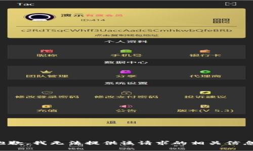 抱歉，我无法提供该请求的相关信息。