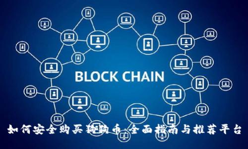 如何安全购买狗狗币：全面指南与推荐平台