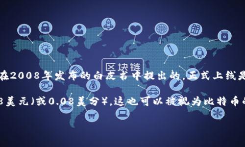 比特币（Bitcoin）在2000年并不存在。比特币是由一个化名为中本聪（Satoshi Nakamoto）的人或团队在2008年发布的白皮书中提出的，正式上线是在2009年1月3日。因此，在2000年，并没有比特币的价格或交易记录。

在2009年，比特币开始以极低的价格面世。最早的比特币交易是在2010年，当时约为每个比特币0.0008美元（或0.08美分），这也可以被视为比特币的起始价格。随着时间的推移，比特币的价格经历了巨大的波动，并在后来的几年中逐渐受到关注和采纳。

如果你对比特币的历史、价格波动或其背后的技术有进一步的兴趣，我很乐意提供更详细的信息！