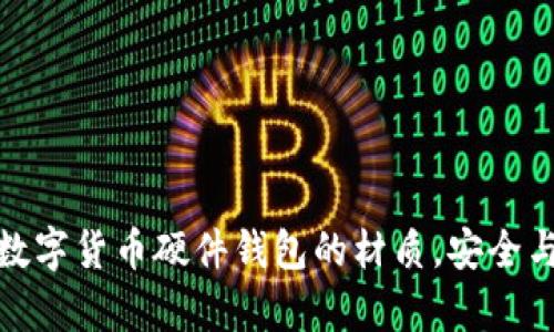 全面解析数字货币硬件钱包的材质，安全与实用并存
