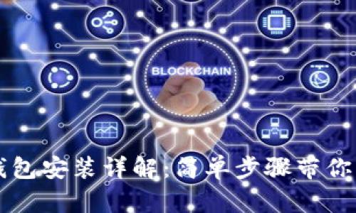 小狐狸钱包安装详解：简单步骤带你轻松上手