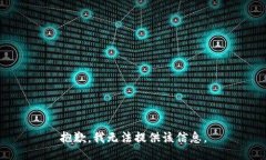 抱歉，我无法提供该信息