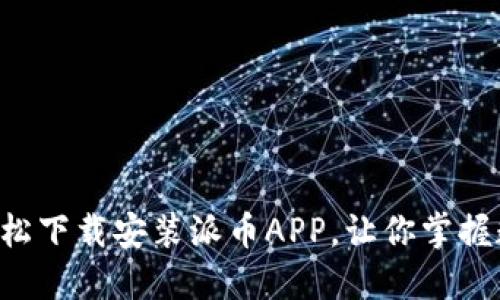一步一步教你轻松下载安装派币APP，让你掌握数字资产新风潮！