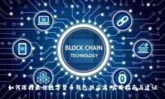 如何选择最佳数字货币钱