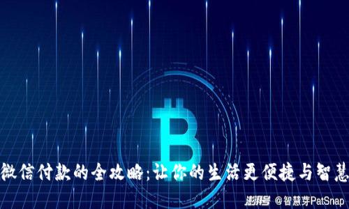 微信付款的全攻略：让你的生活更便捷与智慧