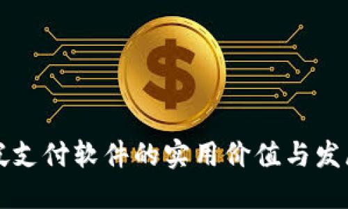 新加坡支付软件的实用价值与发展趋势