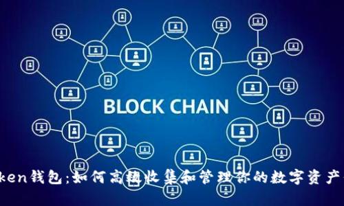 AToken钱包：如何高效收集和管理你的数字资产信息