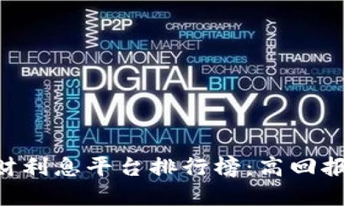 2023年USDT理财利息平台排行榜：高回报投资的最佳选择