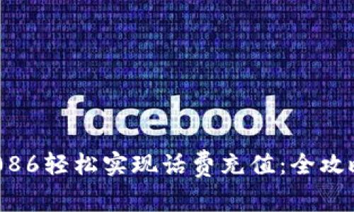 如何通过10086轻松实现话费充值：全攻略与实用技巧